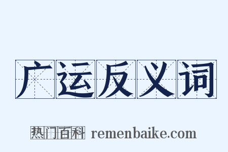 广运反义词是什么意思的图片